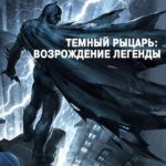 Темный Рыцарь: Возрождение Легенды. Часть 1 Постер