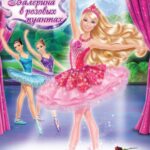 Barbie: Балерина в Розовых Пуантах Постер