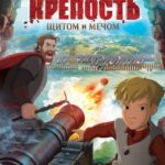 Крепость: Щитом и Мечом Постер