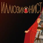 Иллюзионист Постер