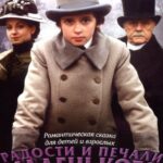 Радости и Печали Маленького Лорда Постер