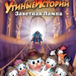 Утиные Истории: Заветная Лампа Постер