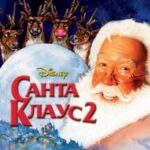 Санта Клаус 2 Постер