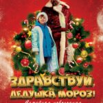 Здравствуй, Дедушка Мороз! Постер