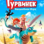 Гурвинек. Волшебная Игра Постер