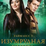 Таймлесс 3: Изумрудная Книга Постер