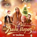 Баба Мороз и Тайна Нового Года Постер